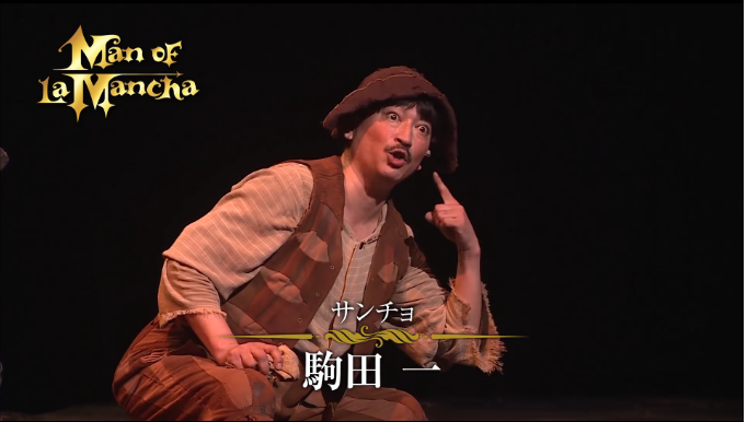 出典：『ラ・マンチャの男』PV【2015舞台映像Ver.】