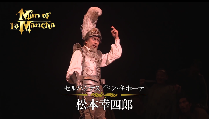出典：『ラ・マンチャの男』PV【2015舞台映像Ver.】