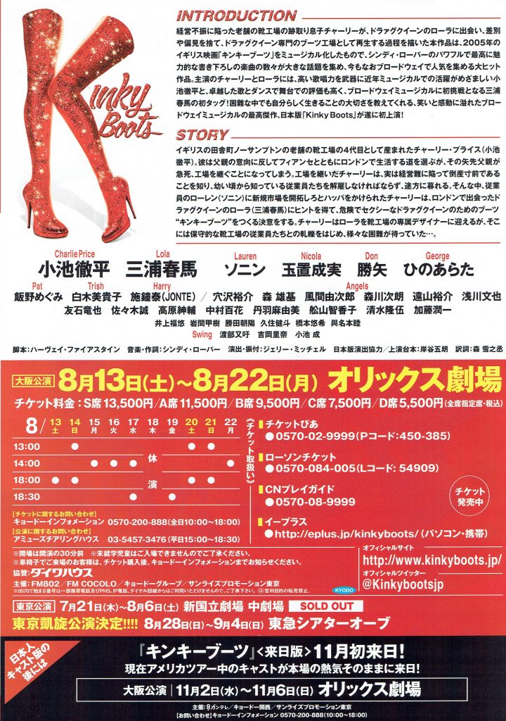キンキーブーツ日本版2016パンフレット裏